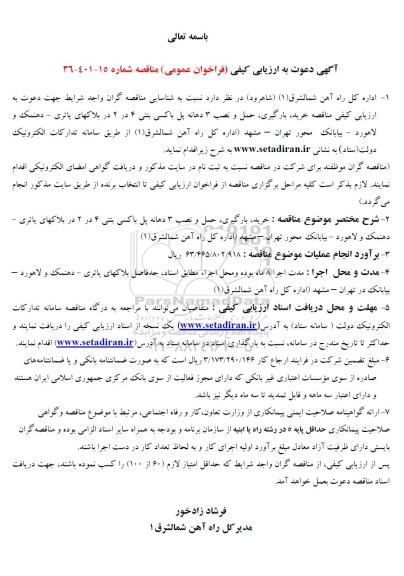 آگهی ارزیابی کیفی فراخوان خرید، بارگیری، حمل و نصب 3 دهانه پل باکسی بتنی 
