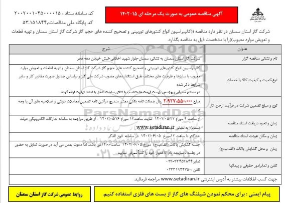 مناقصه کالیبراسیون انواع کنتورهای توربینی و تصحیح کننده های حجم گاز