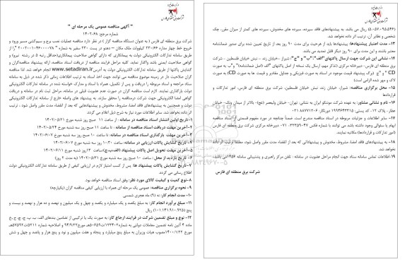 مناقصه عملیات نصب برج و سیم کشی مسیر ورود و خروج خط چهارمداره