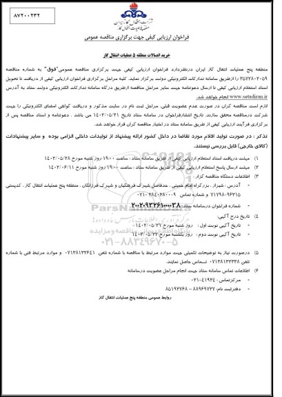 مناقصه خرید اتصالات 