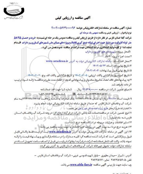 مناقصه و ارزیابی کیفی خرید و حمل 58195 متر لوله کاروگیت   - نوبت دوم 