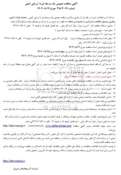 مناقصه عملیات قرائت کنتور، پیگیری و وصول مطالبات مشترکین در منطقه سه