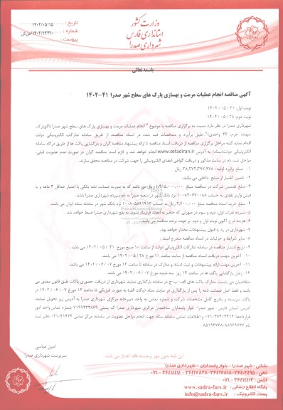 مناقصه انجام عملیات مرمت و بهسازی پارک های سطح شهر