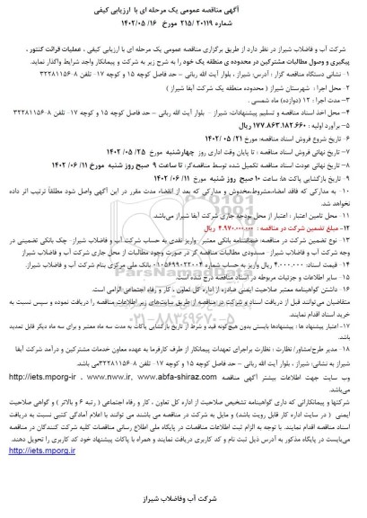 مناقصه عملیات قرائت کنتور، پیگیری و وصول مطالبات مشترکین در منطقه یک
