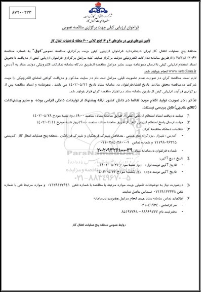 مناقصه عمومی تامین شیرهای توپی 