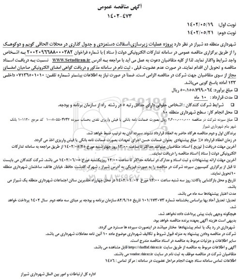 مناقصه پروژه عملیات زیرسازی، آسفالت دستمزدی و جدول گذاری - نوبت دوم 