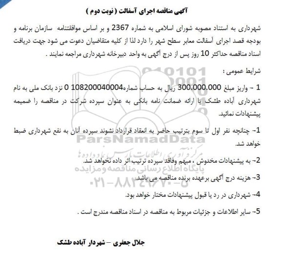 مناقصه اجرای آسفالت معابر سطح شهر  - نوبت دوم 
