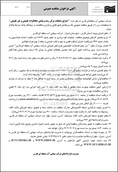 فراخوان مناقصه اجرای عملیات مرکز رصد و پایش مخاطرات طبیعی و غیرطبیعی 