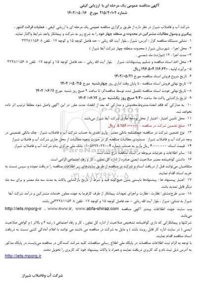 مناقصه عملیات قرائت کنتور ، پیگیری و وصول مطالبات مشترکین 