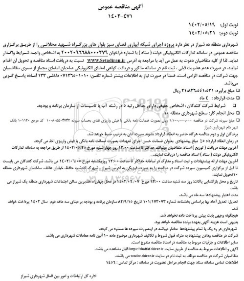 مناقصه  پروژه اجرای شبکه آبیاری فضای سبز بلوارهای