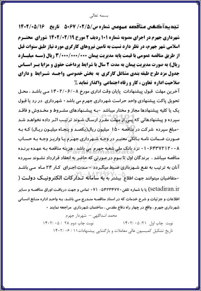  تجدید  مناقصه تامین نیروهای کارگری  ـ