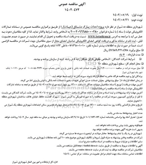 مناقصه  پروژه احداث پارک مشتاق حیات   نوبت دوم 