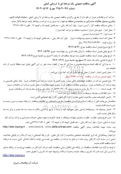 مناقصه عملیات قرائت کنتور ، پیگیری و وصول مطالبات مشترکین 