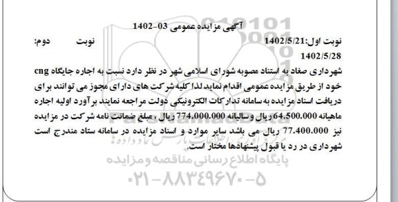 مزایده اجاره جایگاه CNG