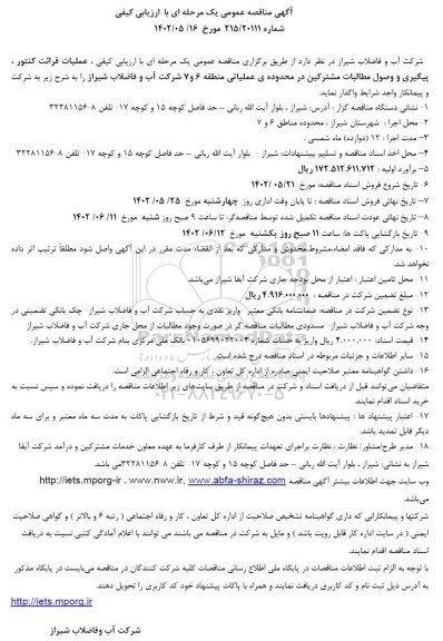 مناقصه عملیات قرائت کنتور، پیگیری و وصول مطالبات مشترکین
