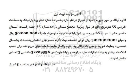 مزایده یک واحد مغازه تجاری با پارکینگ به مساحت تقریبی 55 مترمربع