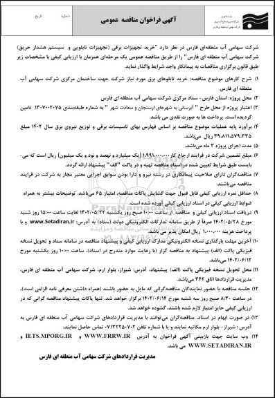 فراخوان مناقصه عمومی خرید تجهیزات برقی (تجهیزات تابلویی و سیستم هشدار حریق)