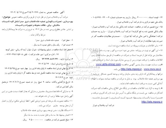 مناقصه بهره برداری، تعمیرات و نگهداری تصفیه خانه فاضلاب شرق صدرا 