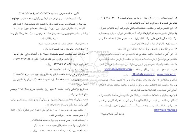 مناقصه عمومی بهره برداری، تعمیرات، سرویس و نگهداری فاز اول تصفیه خانه فاضلاب شماره 1 ...