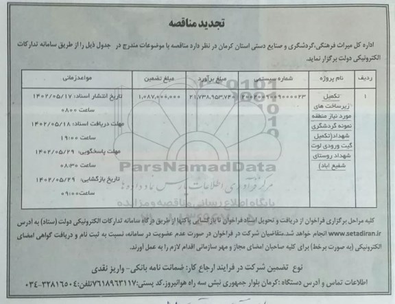 تجدید مناقصه تکمیل زیرساخت های مورد نیاز منطقه نمونه گردشگری 