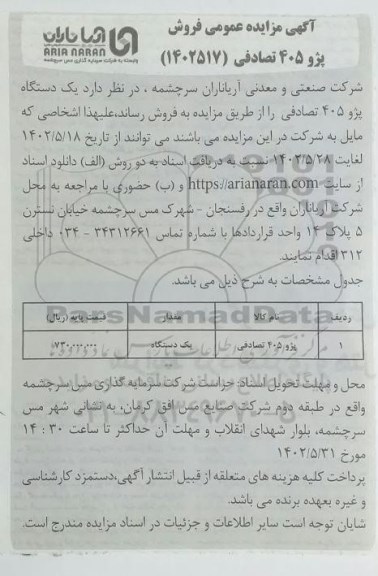 مزایده فروش پژو 405 تصادفی