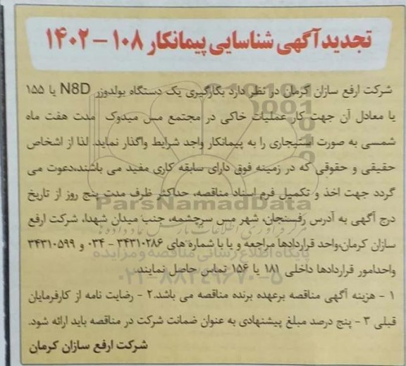 تجدید آگهی شناسایی پیمانکار  بکارگیری یک دستگاه بولدوزر 8D یا 155