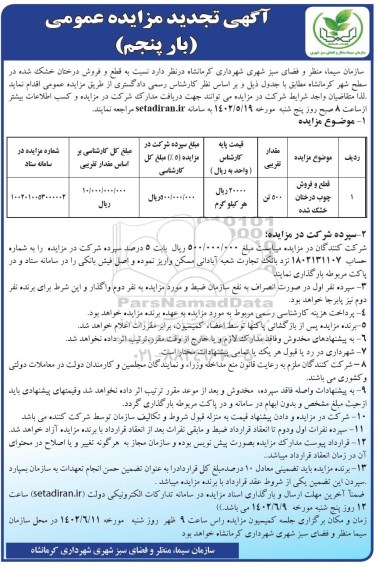 مزایده قطع و فروش چوب درختان خشک شده