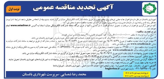 تجدید مناقصه جابجایی تیرهای برق سطح شهر 