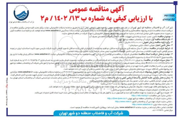 مناقصه تامین، نصب، تست و راه اندازی تجهیزات، اقلام، ادوات و شیرآلات کاهنده ی مصرف آب - نوبت دوم 