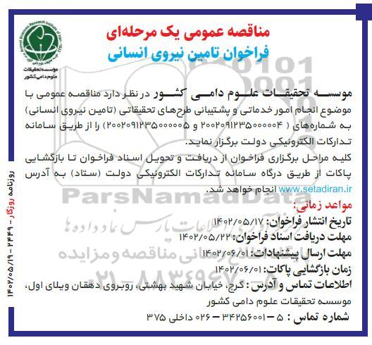 مناقصه عمومی تامین نیروی انسانی 