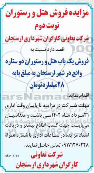 مزایده فروش هتل و رستوران - نوبت دوم