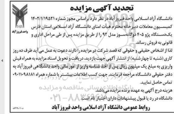 تجدید مزایده  فروش یک دستگاه پژو 405 دوگانه سوز مدل 92