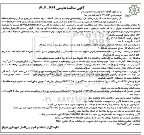 مناقصه پروژه تراش و ترمیم و پخش آسفالت جهت ساماندهی ورودی شهر  
