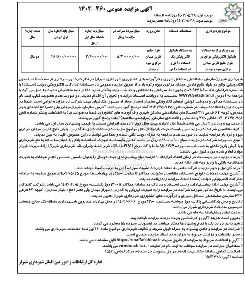 مزایده بهره برداری از سه دستگاه باسکول الکترونیکی - نوبت دوم