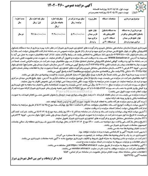 مزایده بهره برداری از سه دستگاه باسکول الکترونیکی - نوبت دوم 