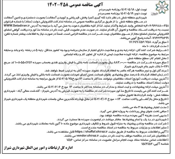 مناقصه لکه گیری (اجرا ، پخش ، قیرپاشی و کوبیدن آسفالت)  - نوبت دوم