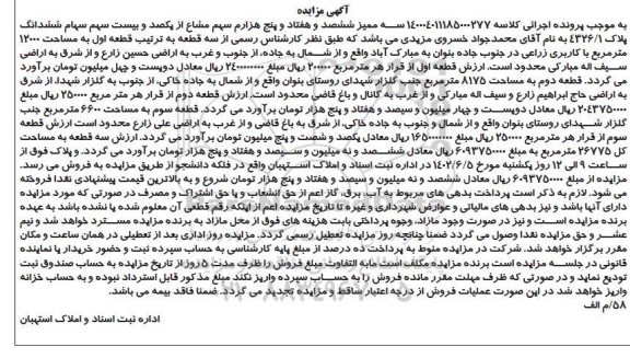 مزایده ملک به مساحت 12000 مترمربع با کاربری زراعی