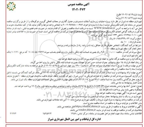 مناقصه پروژه عملیات زیرسازی، آسفالت دستمزدی و جدول گذاری