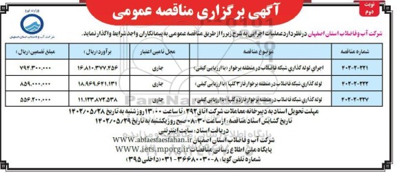 مناقصه اجرای لوله گذاری شبکه فاضلاب در منطقه ... ـ نوبت دوم