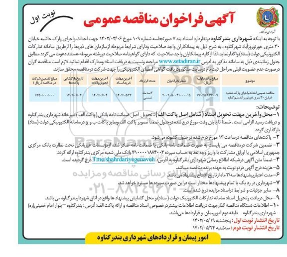 مناقصه احداث و اجرای پارک حاشیه خیابان 30 متری 