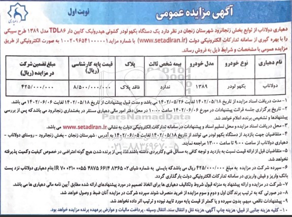 مزایده یک دستگاه بکهو لودر کشوئی هیدرولیک کابین دار