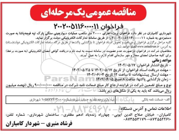 مناقصه عمومی پروژه اجرای 2000 متر مکعب عملیات دیوارچینی سنگی پارک