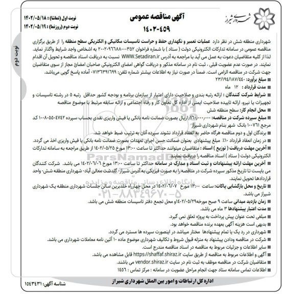 مناقصه عملیات تعمیر و نگهداری حفظ و حراست تاسیسات مکانیکی و الکتریکی