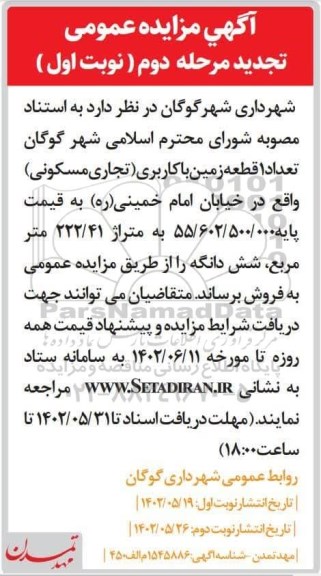مزایده فروش تعداد 1 قطعه زمین با کاربری (تجاری مسکونی) تجدید مرحله دوم نوبت اول 