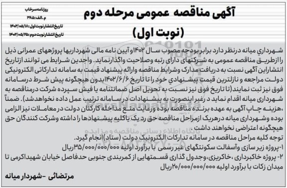 مناقصه عمومی پروژه زیرسازی و آسفالت سکونتگهای غیررسمی ...- نوبت دوم