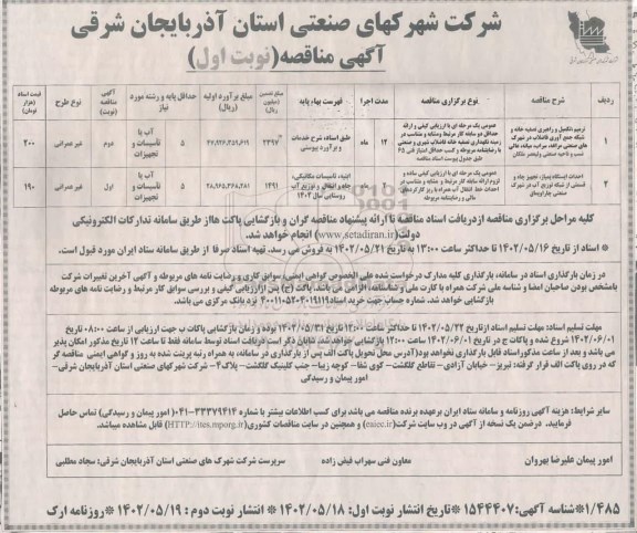 مناقصه عمومی ترمیم، تکمیل و راهبری تصفیه خانه و شبکه جمع آوری فاضلاب...