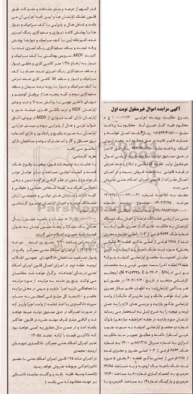 مزایده فروش ششدانگ عرصه و اعیان یک دستگاه آپارتمان، به مساحت 72.85 متر مربع