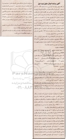 مزایده فروش یک دستگاه خودرو سواری سیستم پژو 405 تیپ GLX جی ال ایکس