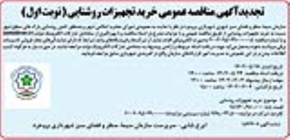 تجدید مناقصه خرید تجهیزات روشنایی