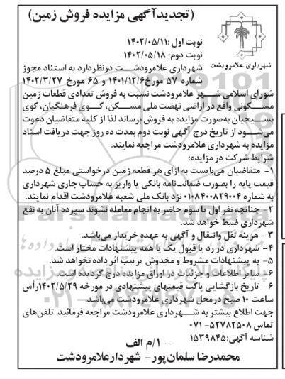 مزایده فروش تعدادی قطعات زمین مسکونی - نوبت دوم